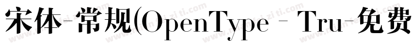 宋体-常规(OpenType - Tru字体转换